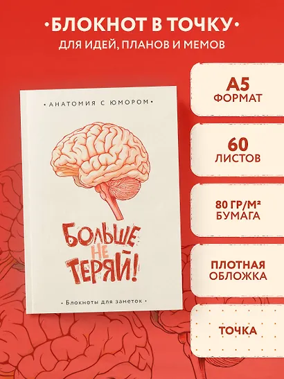 Книга для записей А5 64л тчк. "Больше не теряй. Блокнот анатомический" - фото 3