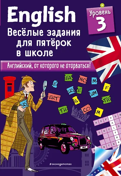 ENGLISH. Веселые задания для пятерок в школе. Уровень 3 - фото 1