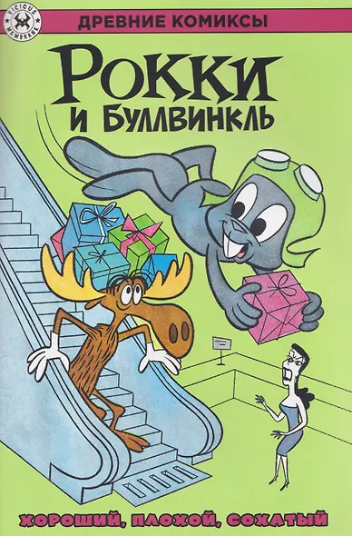 Рокки и Буллвинкль. Хороший, плохой, сохатый - фото 1
