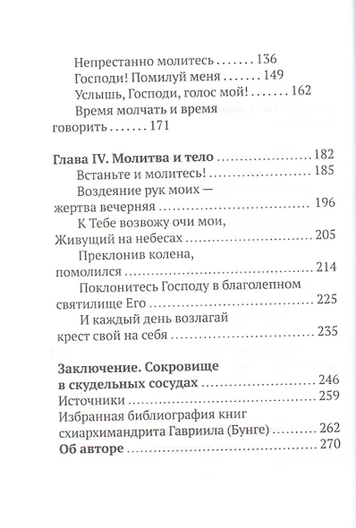 Господи, научи нас молиться. Личная молитва по преданию святых отцов - фото 3