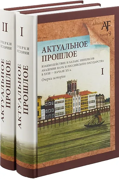 Актуальное прошлое: взаимодействие и баланс интересов Академии наук и Российского государства в 2 кн - фото 1