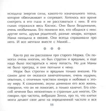 Сказка про кита и звезды:книга-медитация для особенных людей - фото 5