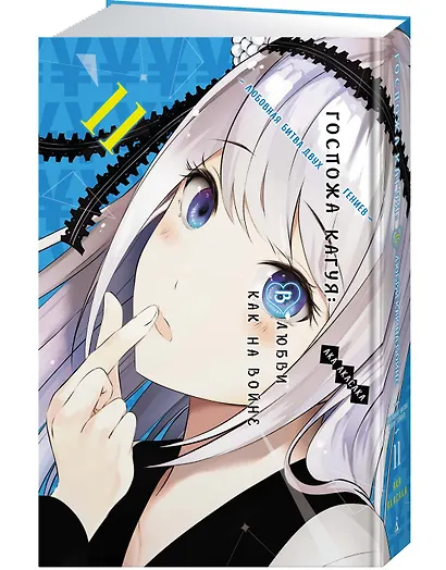 Госпожа Кагуя: в любви как на войне. Книга 11 (Том 21, 22) - Любовная битва двух гениев. (Kaguya-sama Love Is War). Манга - фото 3