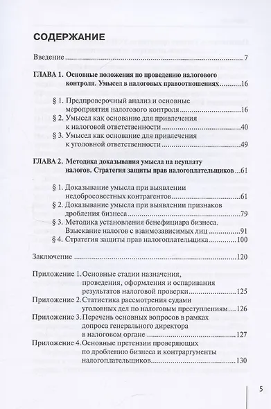 Методика доказывания умысла на неуплату налогов при проведении налоговых проверок: стратегия защиты налогоплательщика: практические рекомендации - фото 3