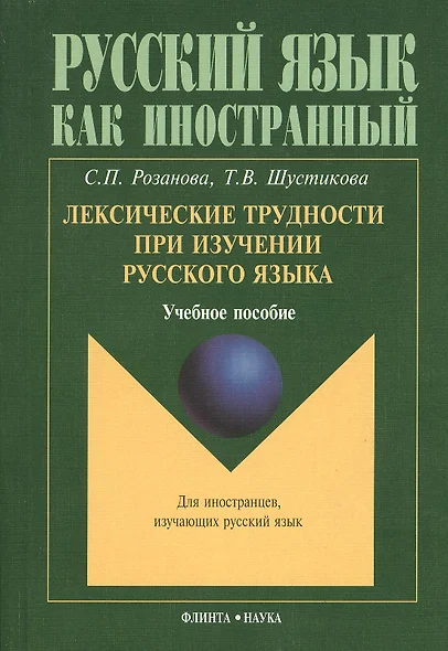 Лексические трудности при изучении русского языка : учебное пособие. - фото 1