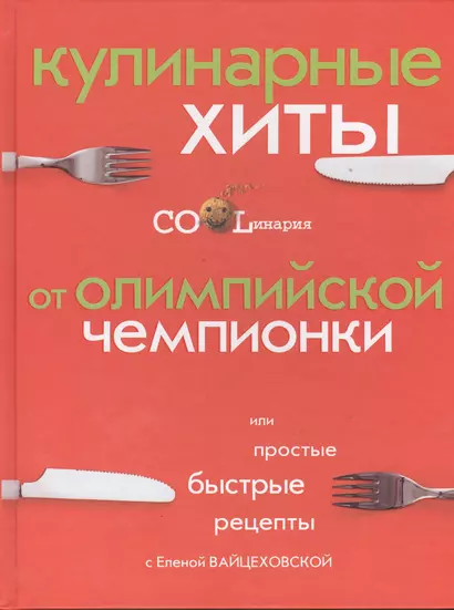 Кулинарные хиты от олимпийской чемпионки или Простые быстрые рецепты - фото 1