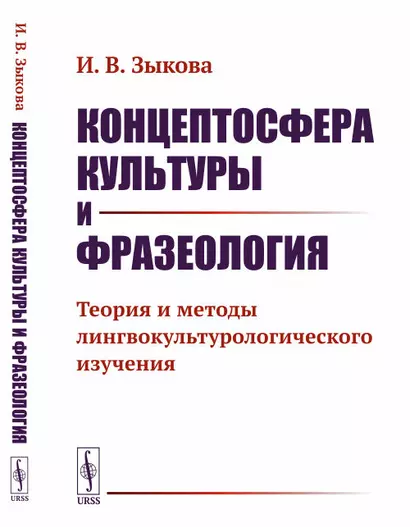 Концептосфера культуры и фразеология. Теория и методы лингвокультурологического изучения - фото 1