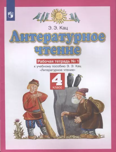 Литературное чтение. 4 класс. Рабочая тетрадь № 1. К учебному пособию Э.Э. Кац Литературное чтение - фото 1