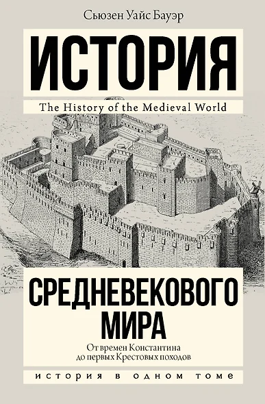 История Средневекового мира: от Константина до первых Крестовых походов - фото 1