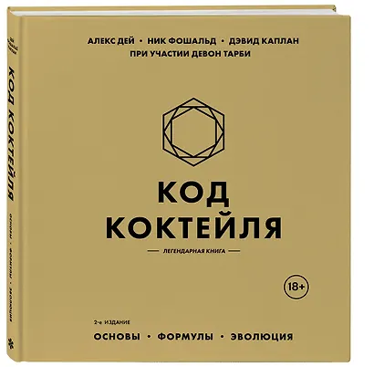 Код коктейля: основы, формулы, эволюция. 2-е издание. Легендарная книга - фото 3