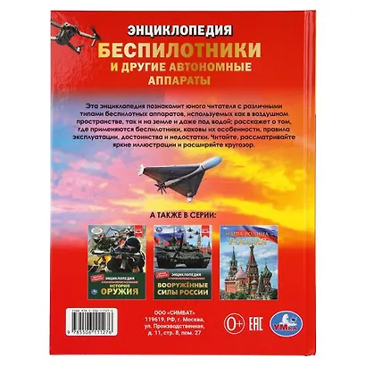 Беспилотники и другие автономные аппараты. Энциклопедия - фото 2