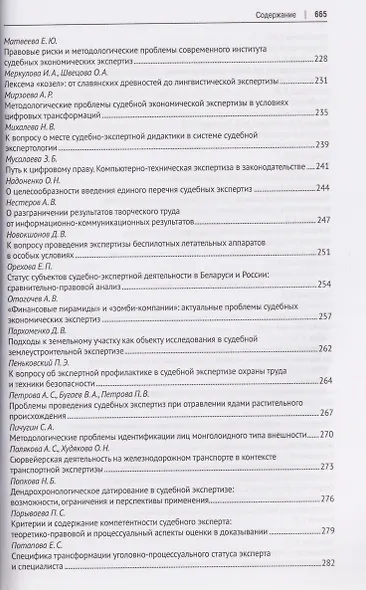 Теория и практика судебной экспертизы в современных условиях. Материалы XI Международной научно-практической конференции, посвященной 95-летию Московского государственного юридического университета имени О. Е. Кутафина (МГЮА) - фото 6