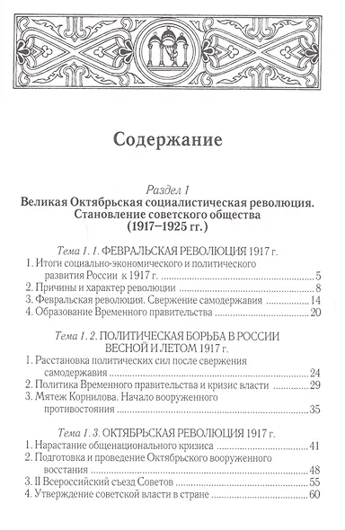 Полный университетский курс лекций по истории России. История совет. и постсовет. России (1917-2000г - фото 2