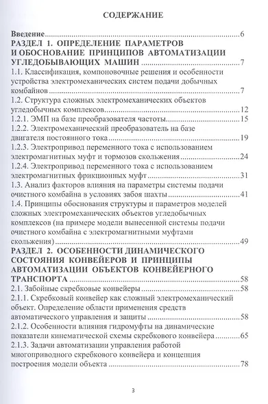 Автоматизация сложных электромеханических объектов энергоемких производств. Учебное пособие - фото 2