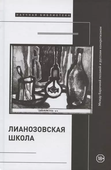 "Лианозовская школа": между барачной поэзией и русским конкретизмом - фото 1