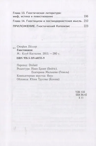 Гностицизм - фото 3