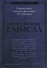 Апокалипсис смысла: Сборник работ западных философов XX - XXI веков - фото 1
