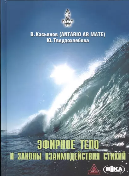 Эфирное тело и законы взаимодействия стихий: Аура и сушумна. Природные стихии. Чакральная система - фото 1