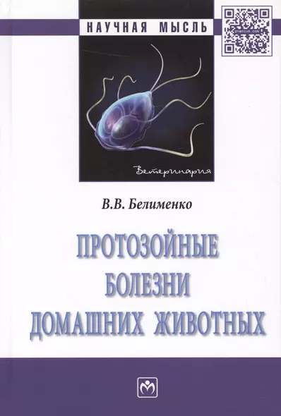 Протозойные болезни домашних животных. Монография - фото 1