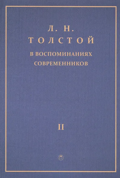 Толстой Л.Н. в воспоминаниях современников: сборник. В 2 т. Т. 2 - фото 1