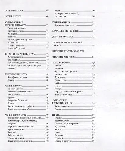 Ярославский край: растения и животные, реки и озера - фото 3