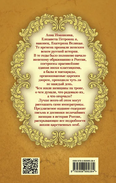Быть императрицей. Повседневная жизнь на троне - фото 2