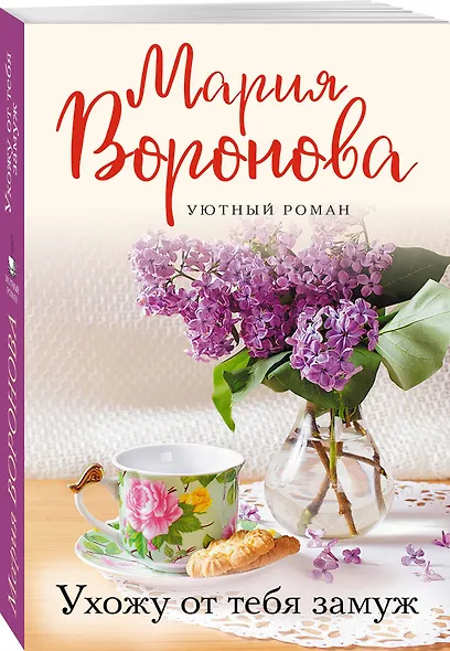 Ухожу от тебя замуж - фото 3