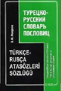 Турецко-русский словарь пословиц: 1111 изречений, используемых в повседневном общении - фото 1