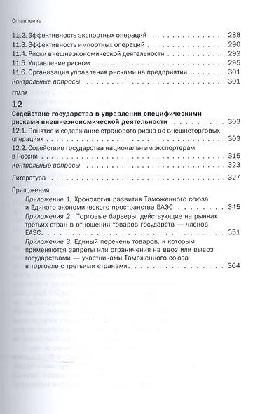 Управление внешнеэкономической деятельностью в РФ в условиях интеграции в рамках ЕАЭС - фото 6