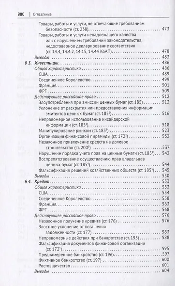 Новое экономическое уголовное право. Монография - фото 4
