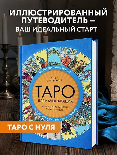 Таро для начинающих. Иллюстрированный путеводитель - фото 4