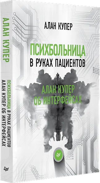 Психбольница в руках пациентов. Алан Купер об интерфейсах - фото 2