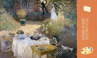 Импрессионисты. Рассказы о художниках и картинах - фото 12