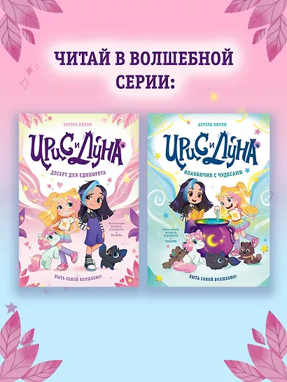 Ирис и Луна. Десерт для единорога - фото 8