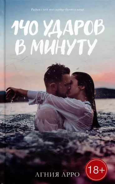 140 ударов в минуту - фото 1