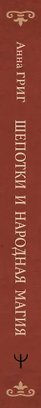 Шепотки и народная магия на удачу, любовь, деньги и счастливую жизнь. Словом творим добро - фото 12