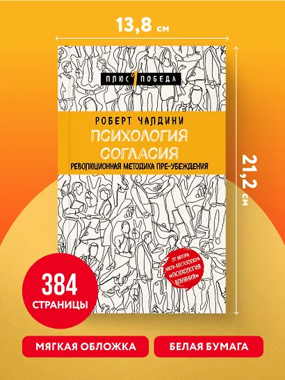 Психология согласия. Революционная методика пре-убеждения - фото 7