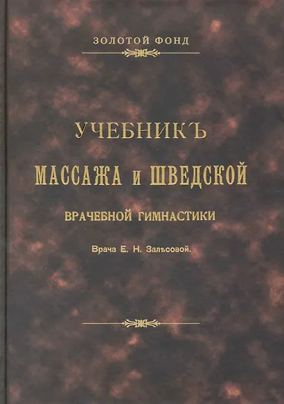 Учебник массажа и шведской врачебной гимнастики. - фото 1