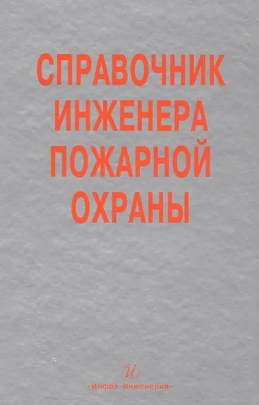 Справочник инженера пожарной охраны (Самойлов) - фото 1