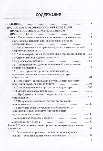 Организация производства, экономика и управление в промышленности: Учебник для бакалавров - фото 2
