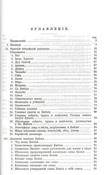 Библия. Книги Священного Писания Ветхого и Нового Завета. Каноническая. В русском переводе с параллельными местами. С приложением краткого библейского указателя и объяснительными примечаниями пастора Б. Геце - фото 2