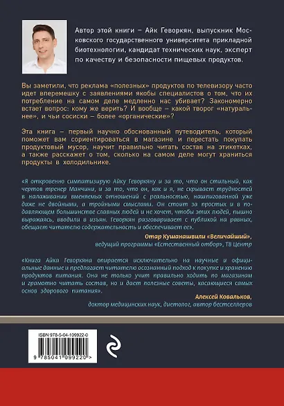 Осторожно: еда! Как перестать попадаться на уловки производителей и научиться покупать полезную еду - фото 2