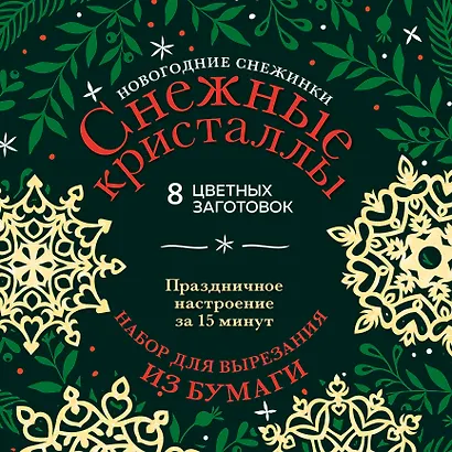 Новогодние снежинки «Снежные кристаллы» (200х200 мм, набор для вырезания из бумаги, 16 стр., в европодвесе) - фото 1