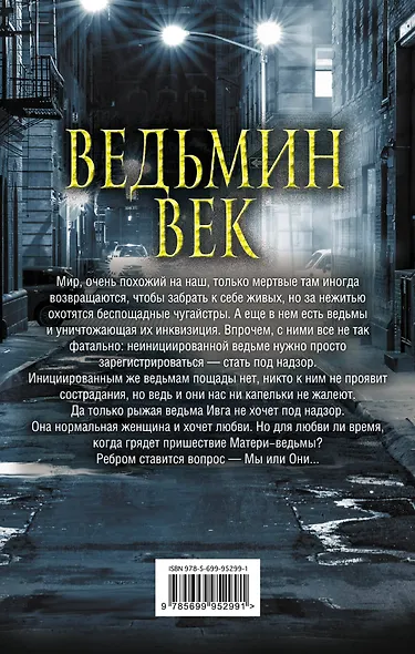 Ведьмин век (Дяченко Марина Юрьевна и др.) - купить книгу в интернет ...