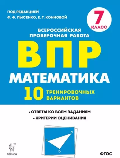 Математика. ВПР. 7-й класс. 10 тренировочных вариантов: учебное пособие - фото 1