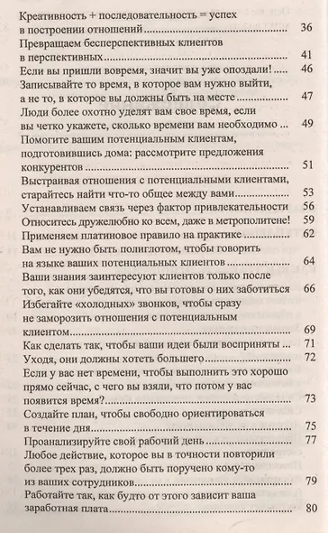 Как построить бизнес. 101 способ улучшить деловые отношения - фото 3