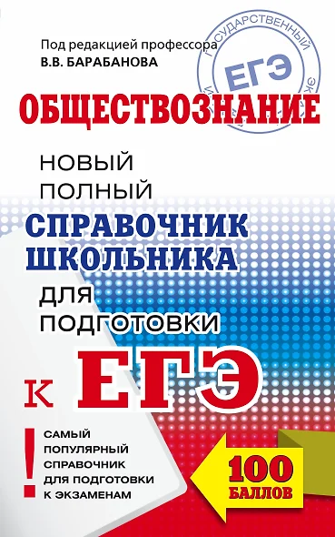 ЕГЭ. Обществознание. Новый полный справочник школьника для подготовки к ЕГЭ. 2-е издание, переработанное и дополненное - фото 1