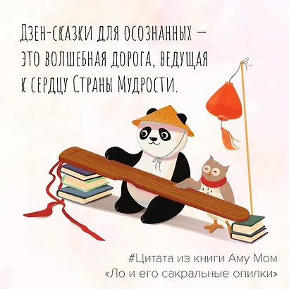 Ло и его сакральные опилки. Дзен-сказки о счастье, пчелах и пути в Страну Мудрости - фото 6
