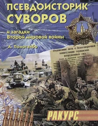 Псевдоисторик Суворов и загадки Второй мировой войны - фото 1