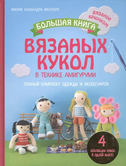 Большая книга вязаных кукол в технике амигуруми. Полный комплект одежды и аксессуаров - фото 1